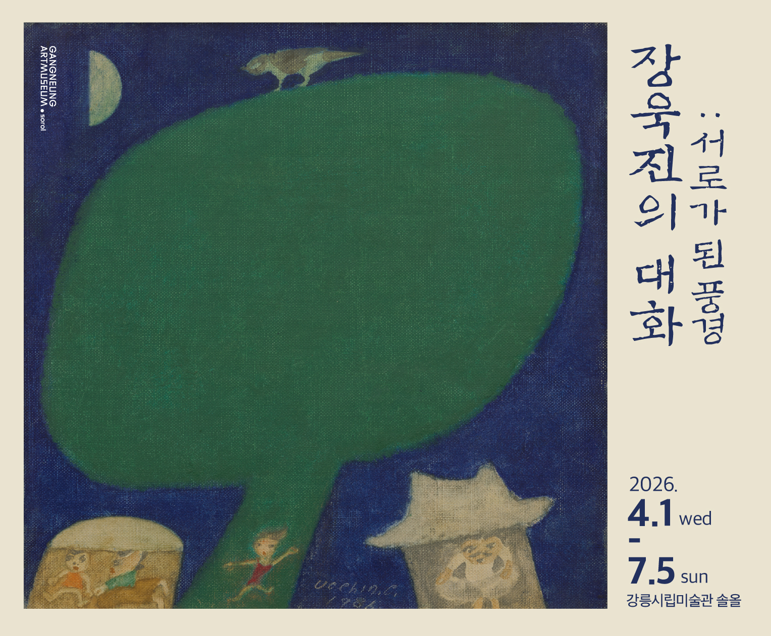 강릉시립미술관 솔올 특별기획전시 《장욱진의 대화: 서로가 된 풍경》 이미지 1