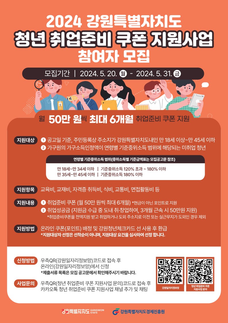 2024년 강원특별자치도 청년 취업준비 쿠폰 지원사업 2차 모집 안내 이미지 2