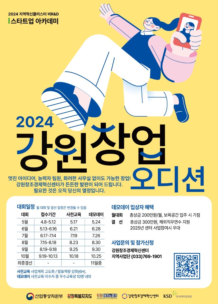 2024년 강원창업오디션 개최 안내 이미지 1