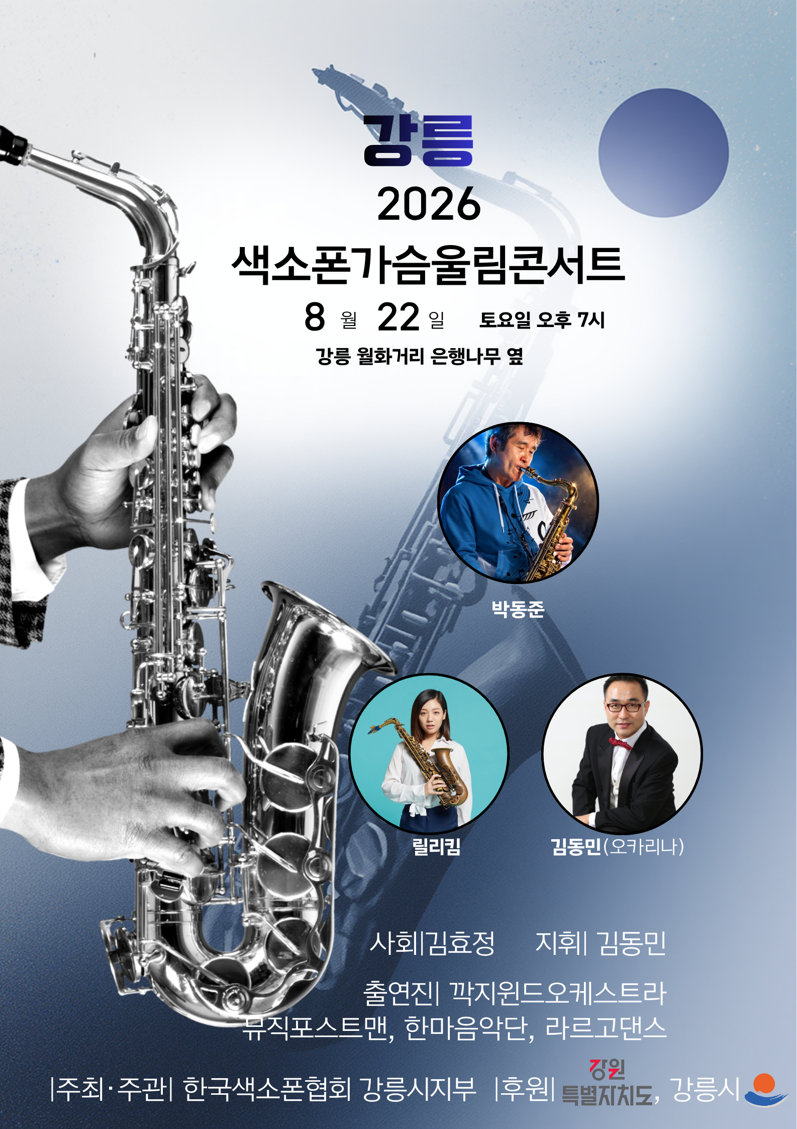 2026 색소폰 가슴 울림 콘서트 3차 이미지 1