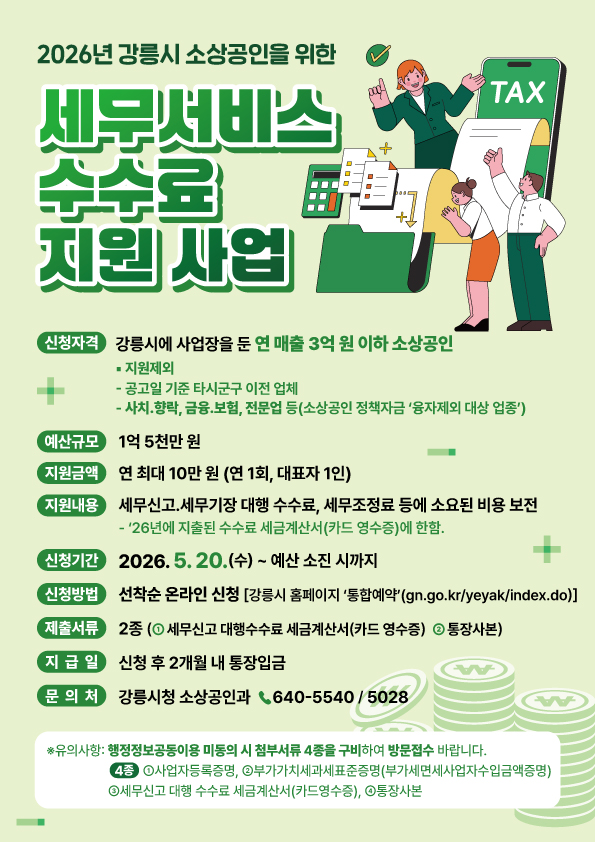 2026년 강릉시 소상공인을 위한 세무서비스 수수료 지원 사업 이미지 1