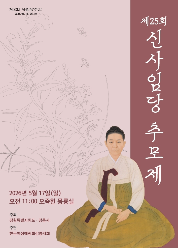제25회 신사임당 추모제 봉행 안내 이미지 1