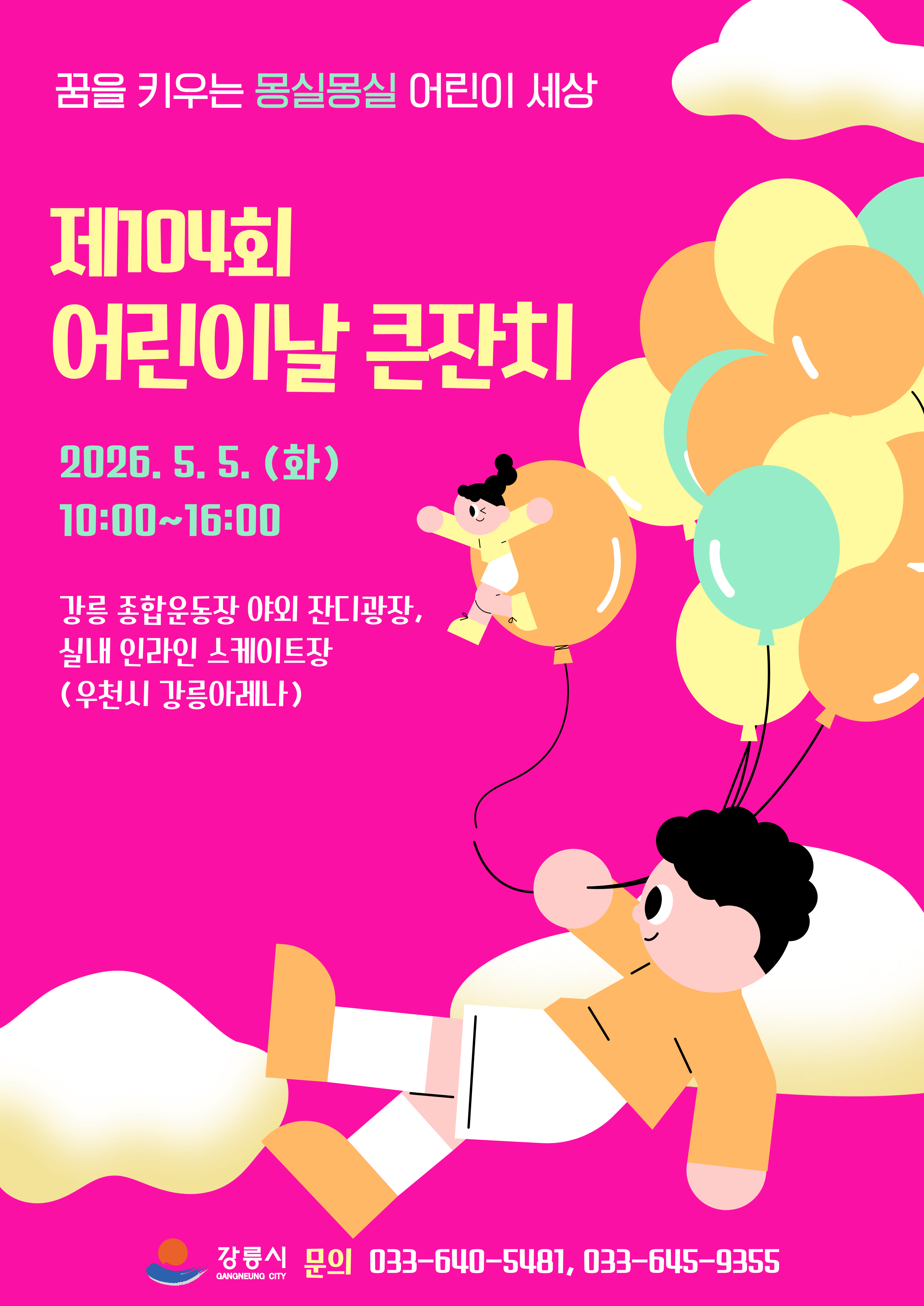 제104회 어린이날 큰잔치 개최 알림 이미지 1