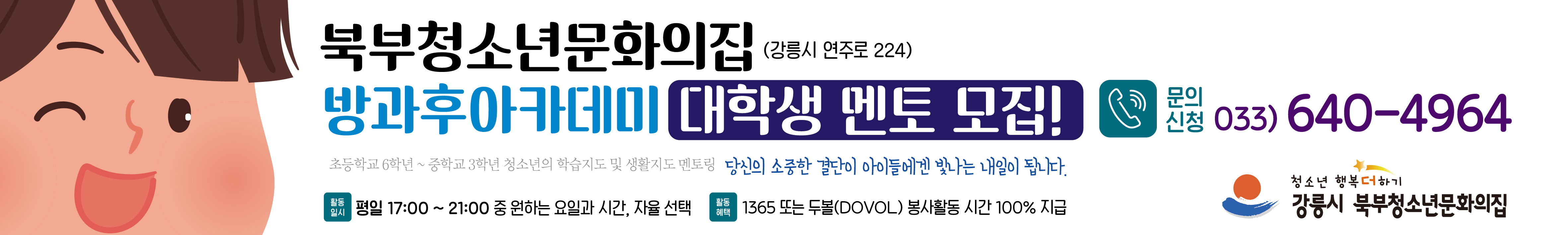 📢 [강릉시북부청소년문화의집] 방과후아카데미 멘토링 자원봉사자를 모집합니다! 이미지 3