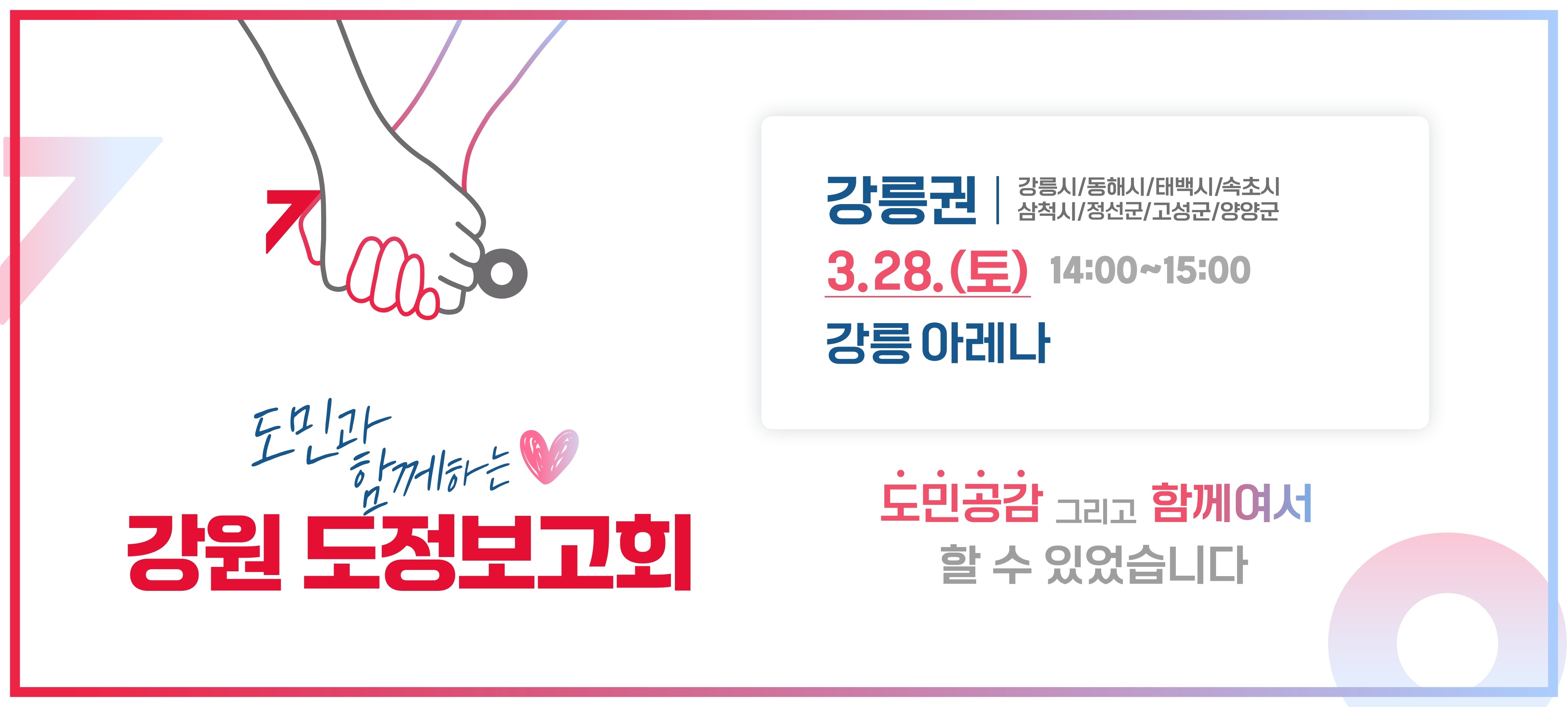 도민과 함께하는 강원도정보고회 개최 안내(강릉권) 이미지 1