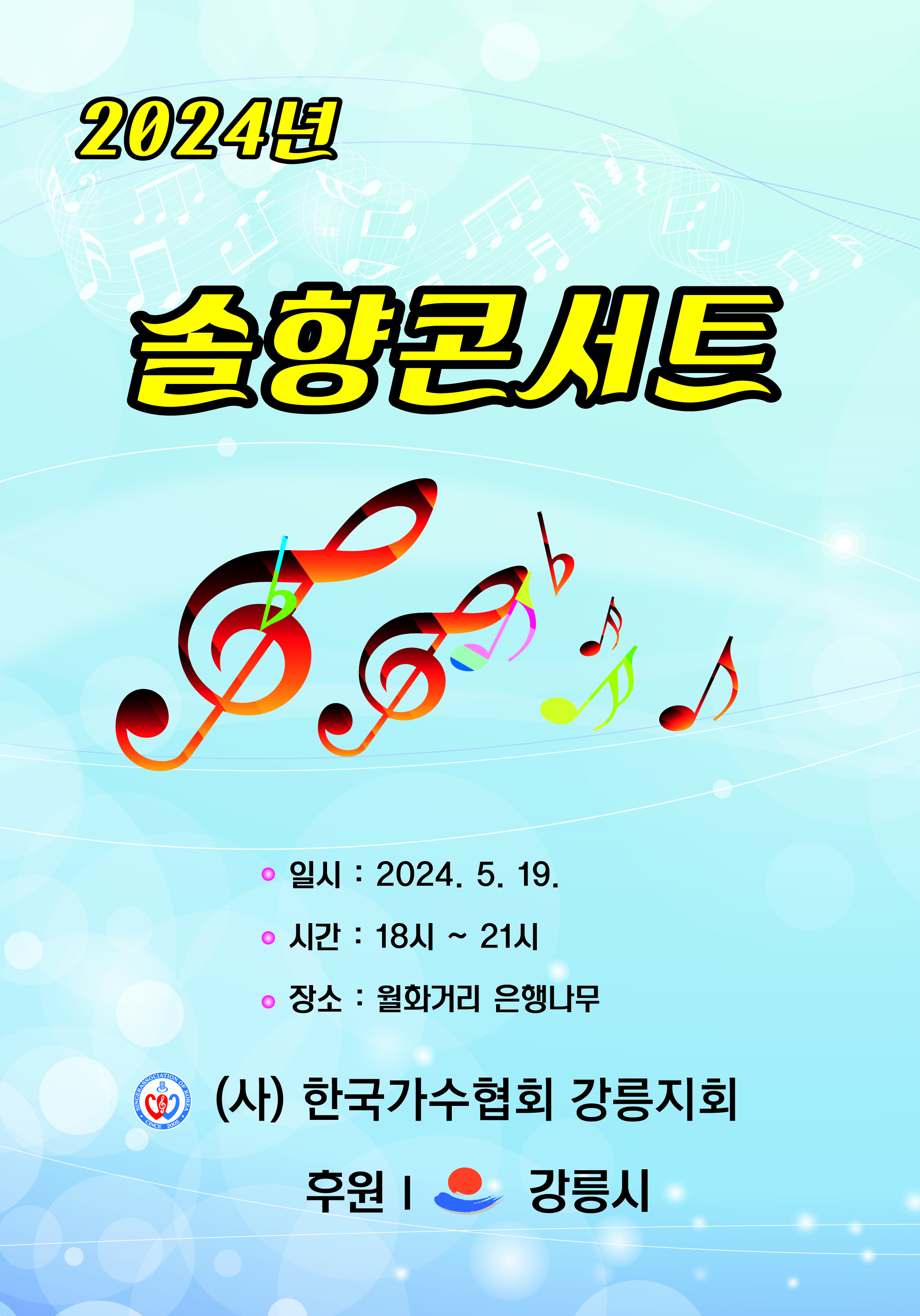 2024 솔향콘서트 (공연 소식) 이미지 1