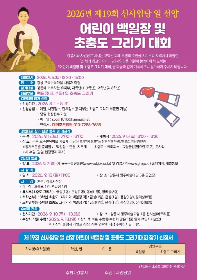 제19회 신사임당 얼 선양 어린이 백일장 및 초충도 그리기 대회 이미지 1