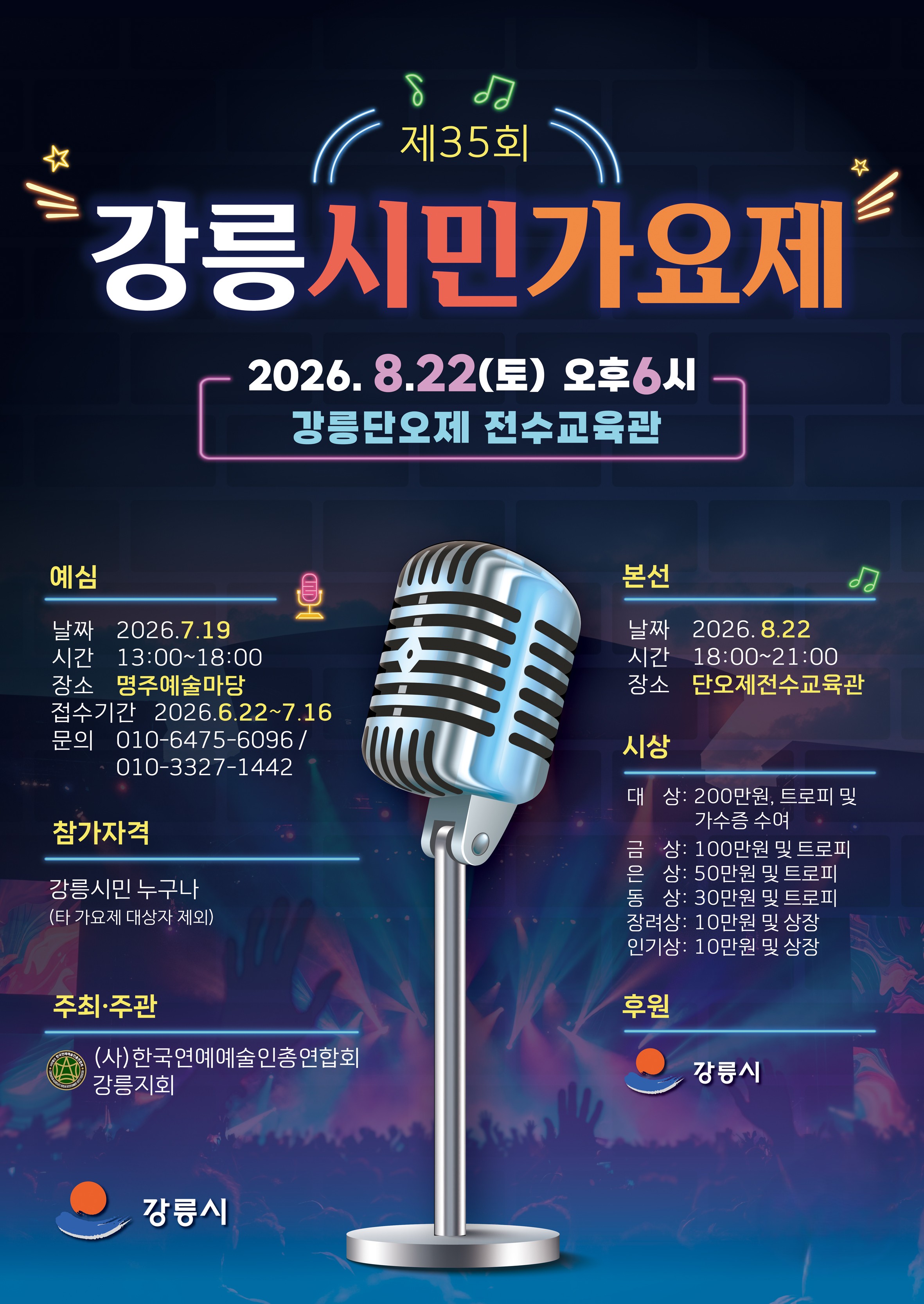 제35회 강릉시민가요제 예심 접수 안내 이미지 1