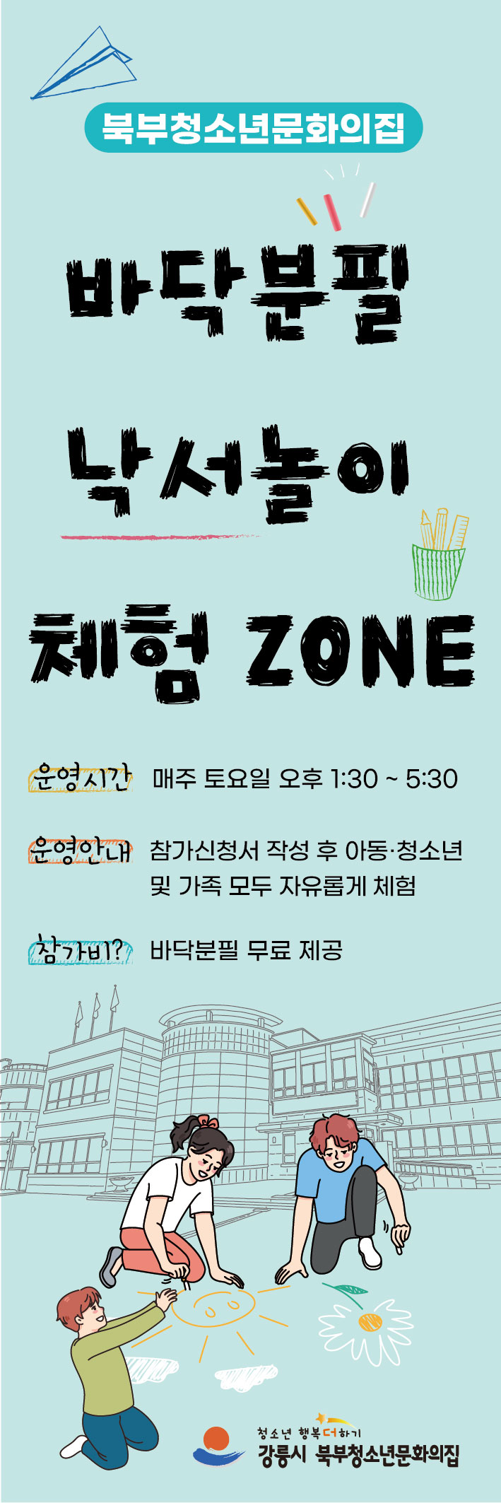 북부청소년문화의집 바닥분필 낙서놀이 체험 프로그램 안내(내용수정) 이미지 1