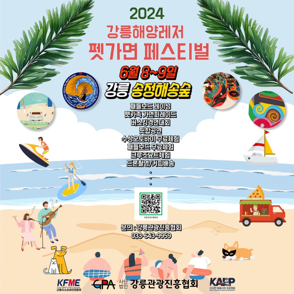 2024 강릉해양레저 펫가면 페스티벌 개최 이미지 1