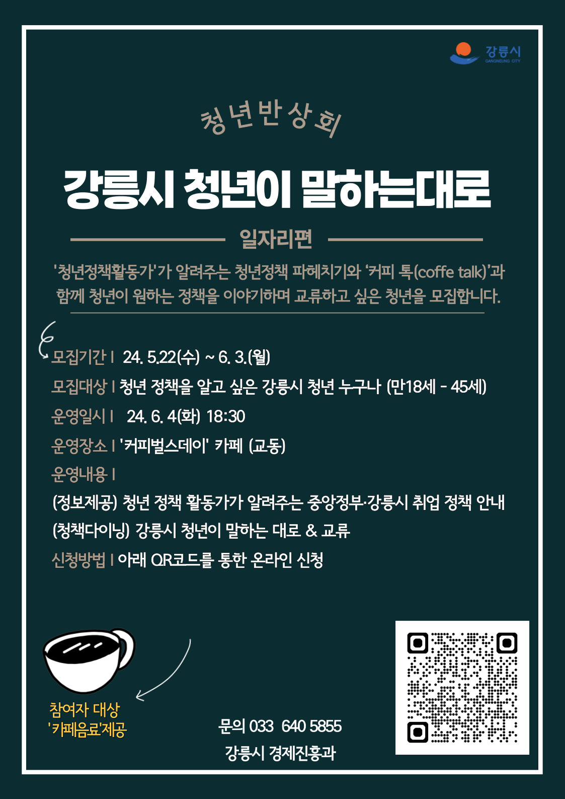 『청년 반상회』 강릉시 청년이 말하는대로 이미지 1