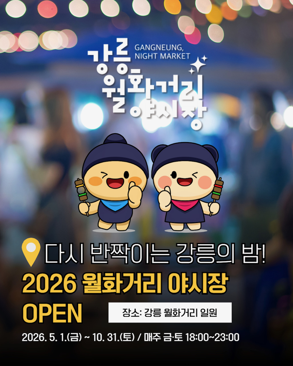 2026년 월화거리야시장 개장 안내 이미지 1