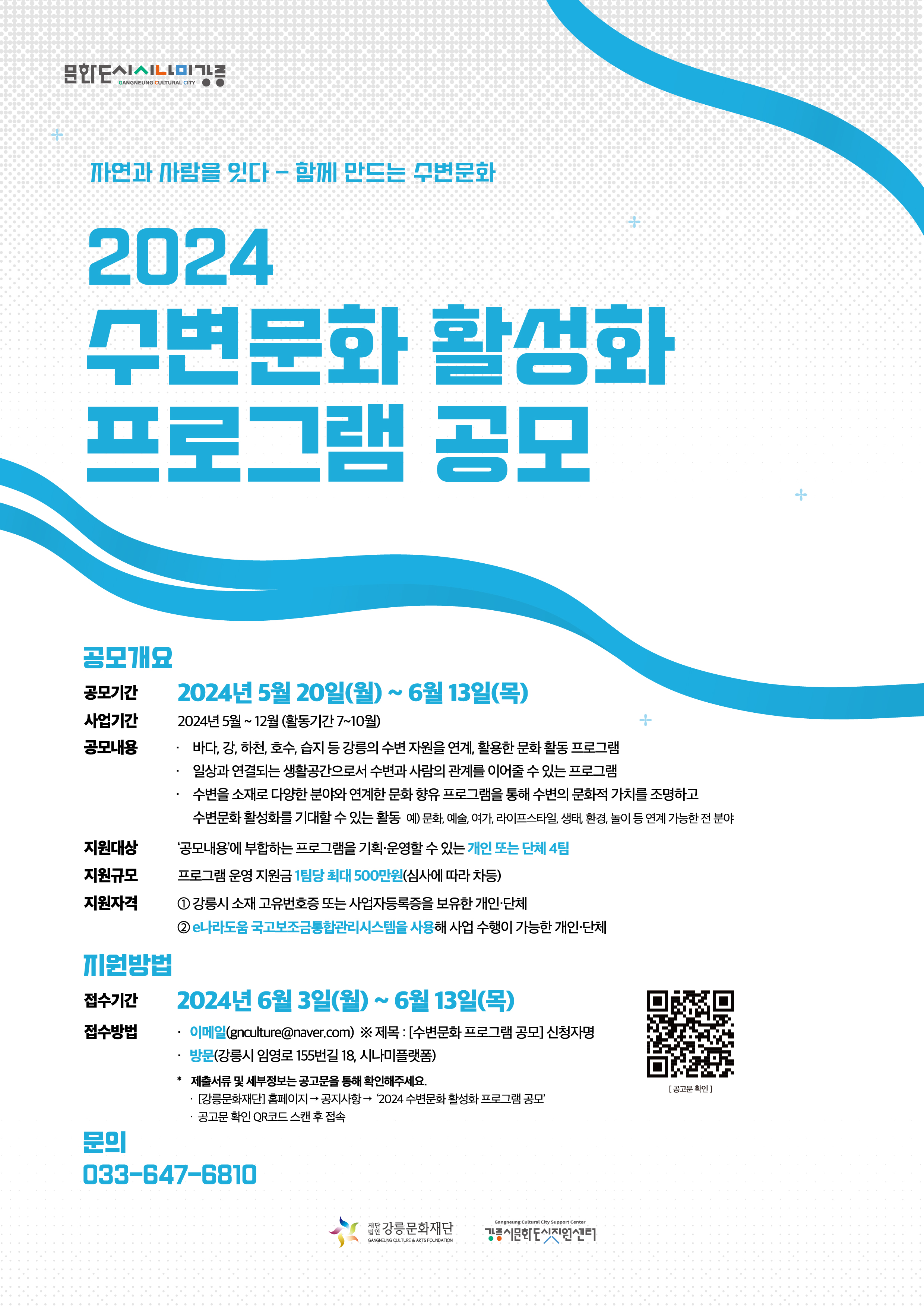 [강릉시문화도시지원센터] 2024 수변문화 활성화 프로그램 공모 이미지 3