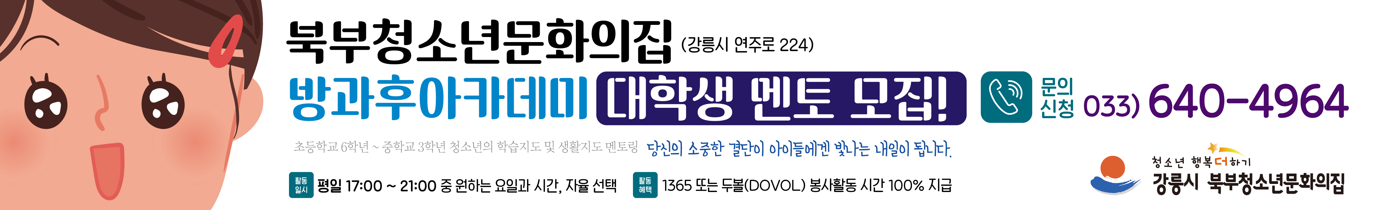 📢 [강릉시북부청소년문화의집] 방과후아카데미 멘토링 자원봉사자를 모집합니다! 이미지 4