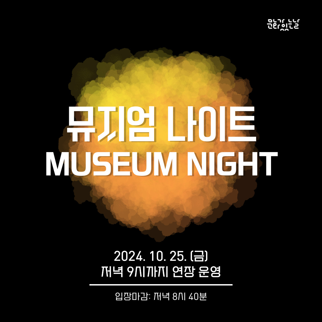 야간 개장 <뮤지엄 나이트> 10월 운영 안내 이미지 1