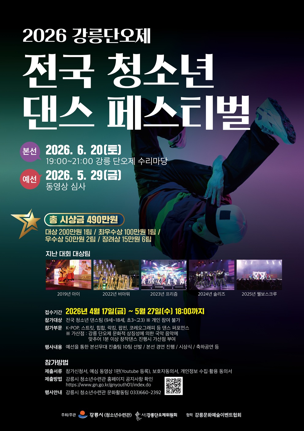 2026 강릉단오제 전국 청소년 댄스 페스티벌 이미지 1