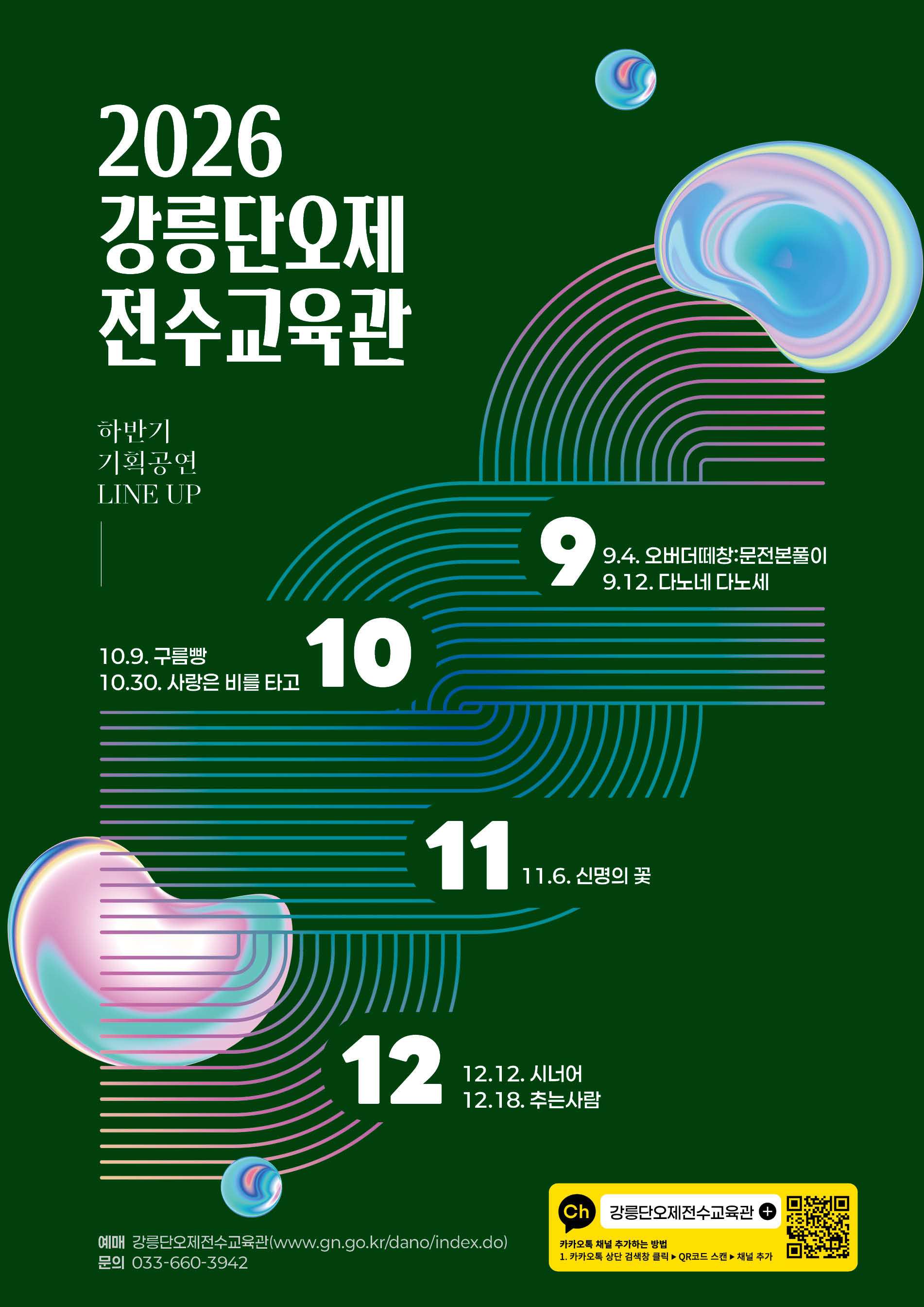 2026 강릉단오제전수교육관 하반기 기획공연 LINE UP(9월~12월) 이미지 1