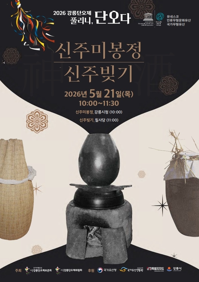 2026 강릉단오제 신주미봉정/신주빚기 이미지 1