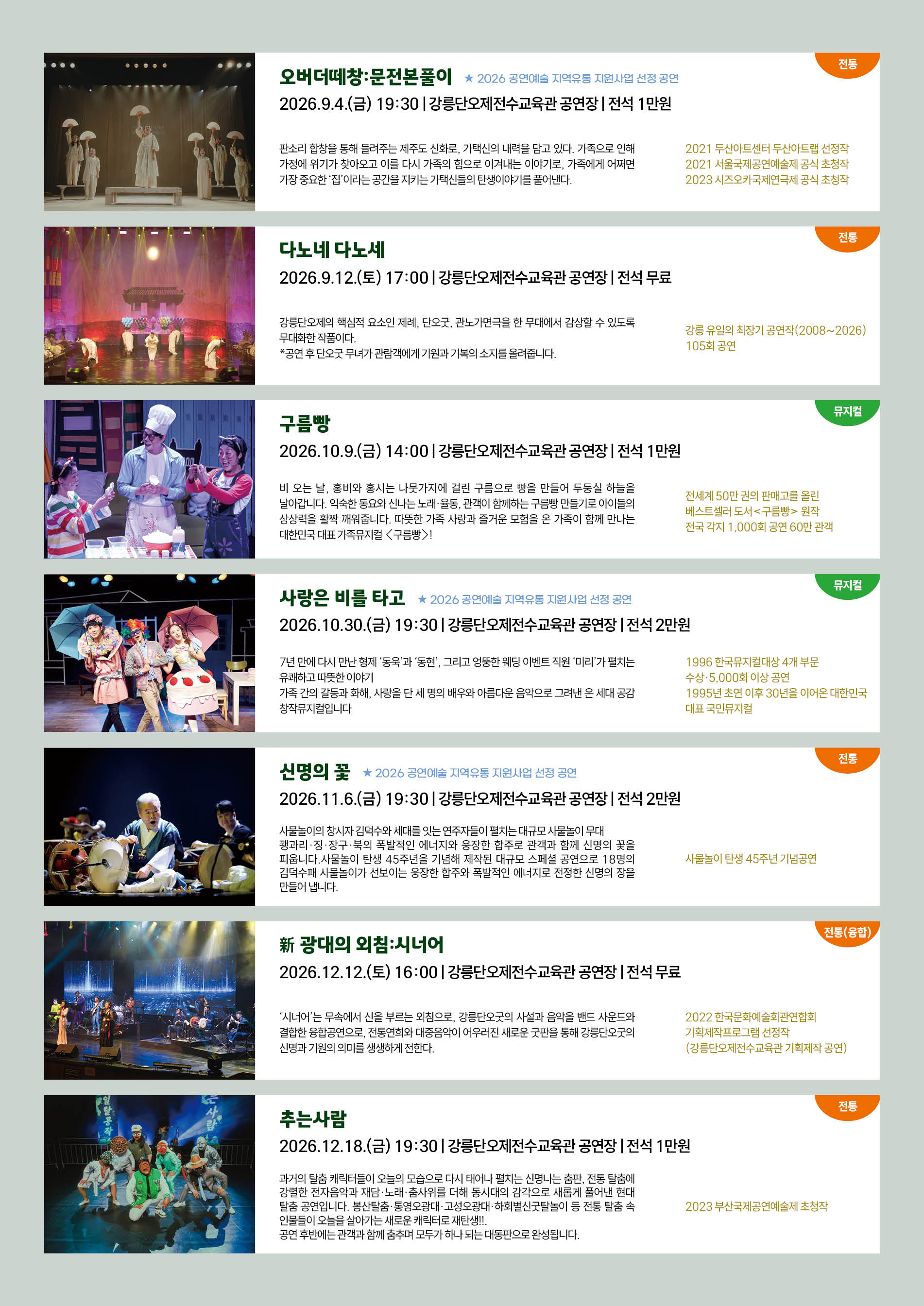 2026 강릉단오제전수교육관 하반기 기획공연 LINE UP(9월~12월) 이미지 2