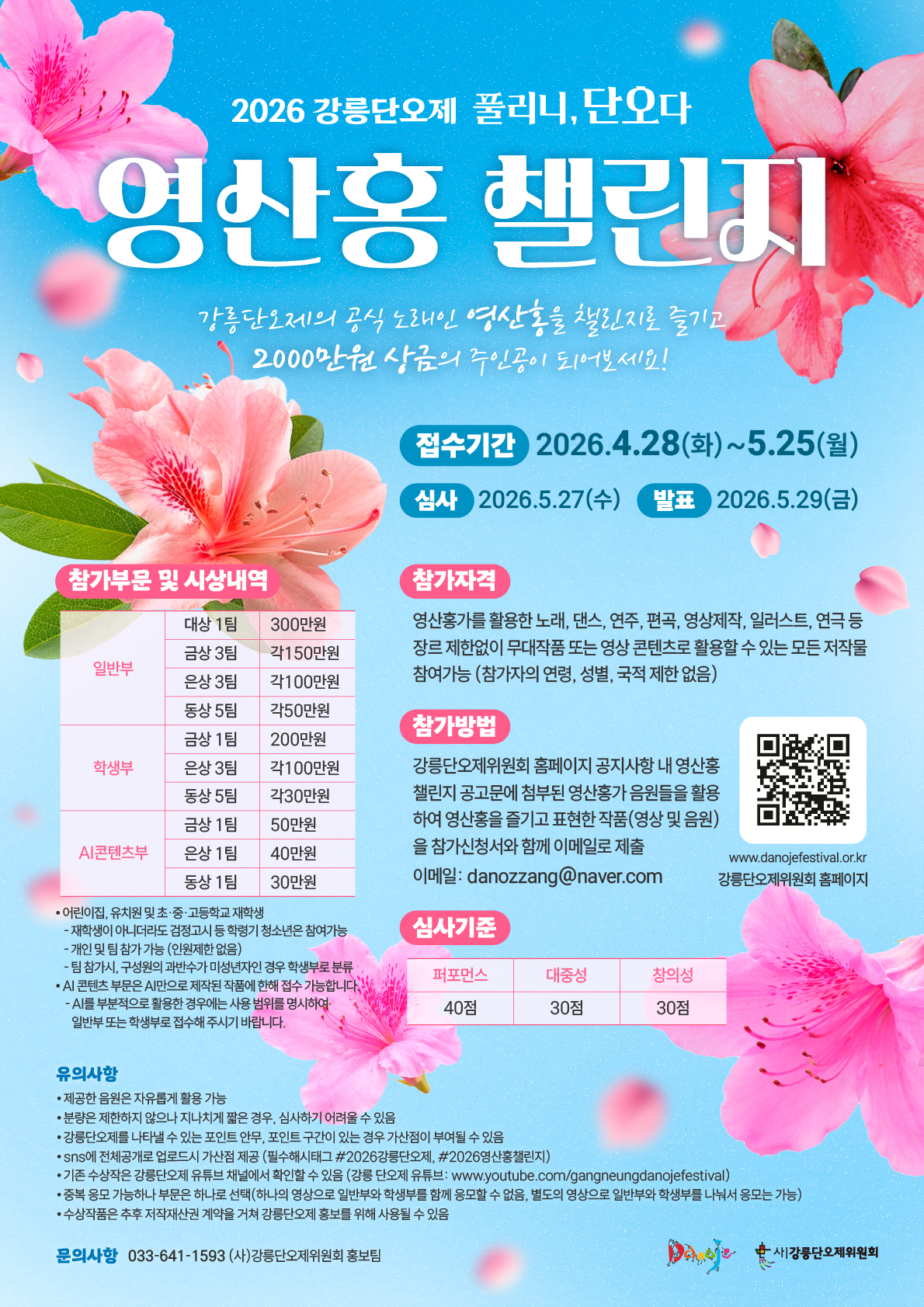 2026 강릉단오제 영산홍 챌린지 이미지 1