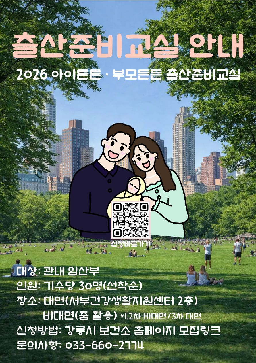 2026년 아이튼튼·부모든든 출산준비교실 운영 안내 이미지 1