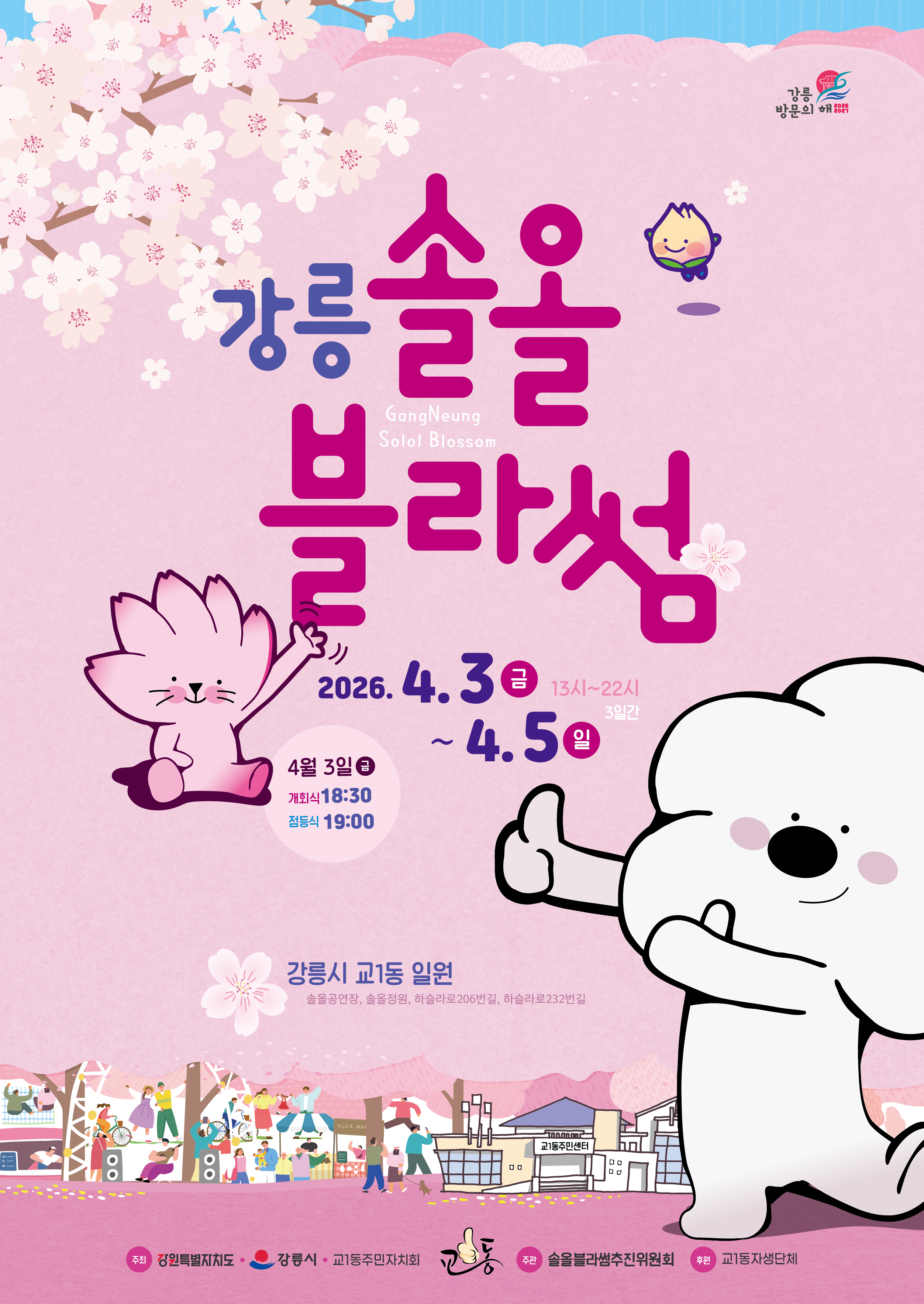 제4회 강릉 솔올블라썸 축제 이미지 1