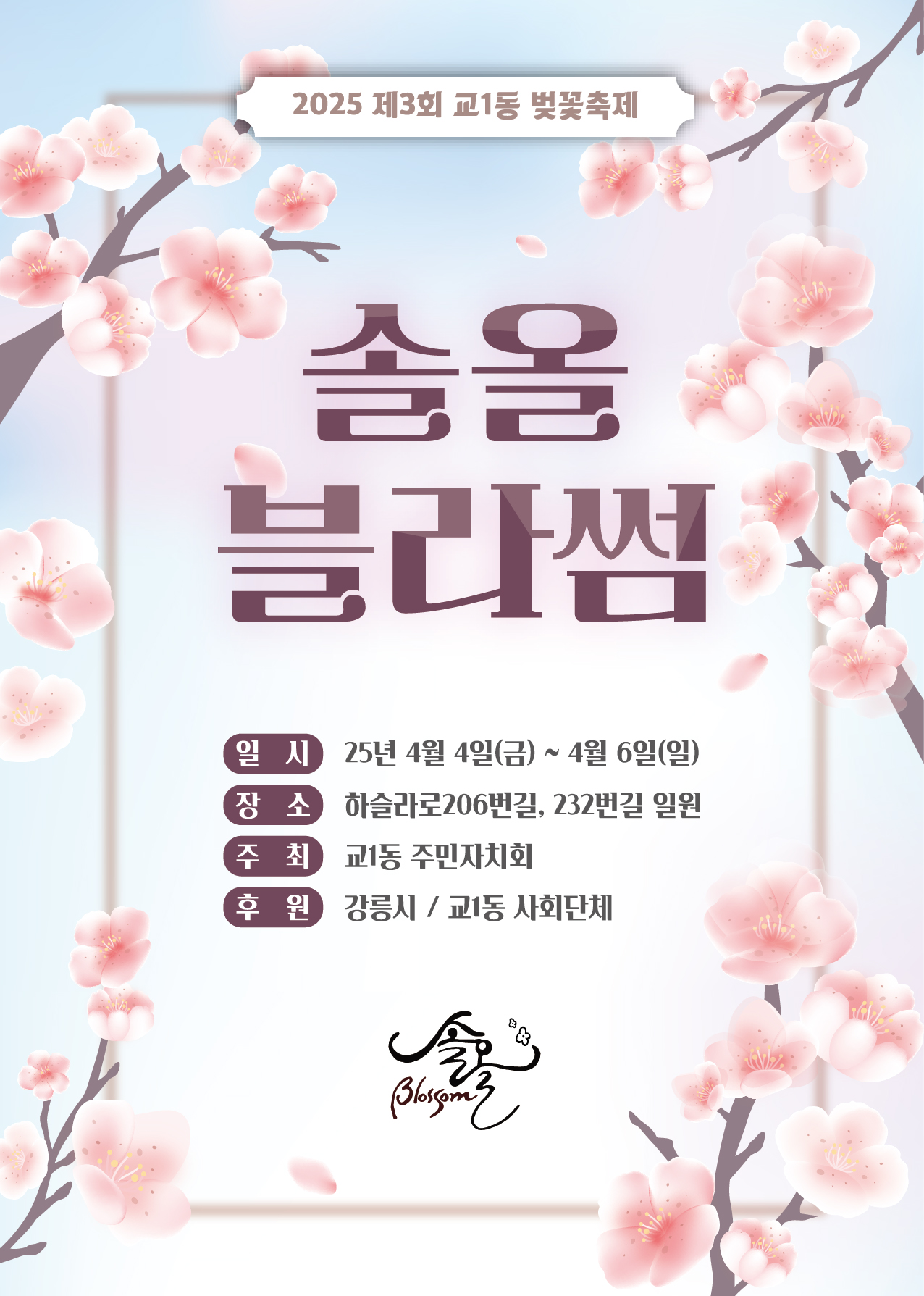 2025년 제3회 솔올블라썸 축제 개최 안내 이미지 1