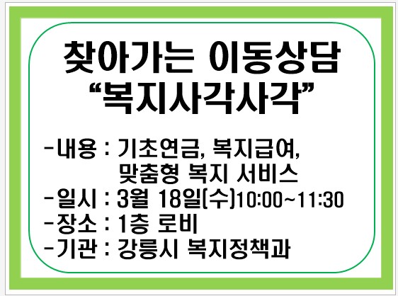 찾아가는 복지 이동상담 "복지사각사각" 이미지 1