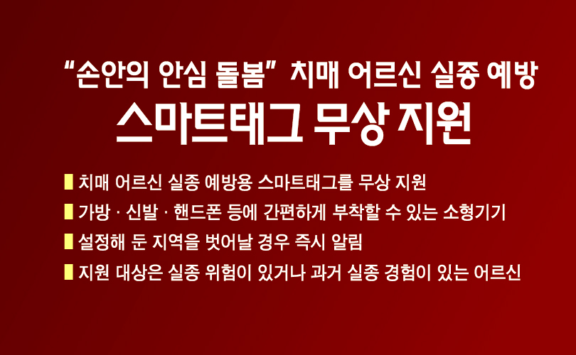 “손안의 안심 돌봄”치매 어르신 실종 예방 스마트태그 무상 지원 이미지 1