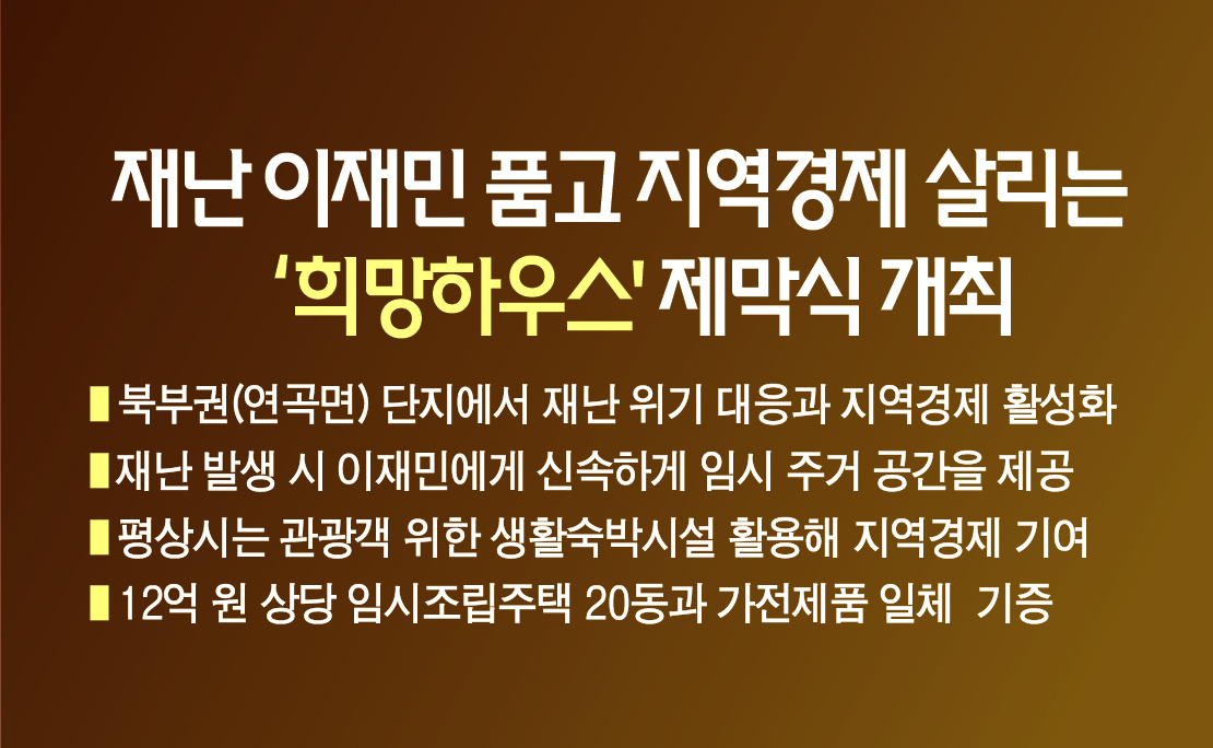 강릉시, 재난 이재민 품고 지역경제 살리는 ‘희망하우스’ 제막식 개최 이미지 1