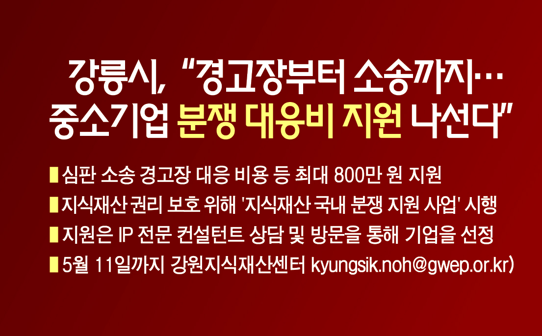 강릉시,“경고장부터 소송까지… 중소기업 분쟁 대응비 지원 나선다” 이미지 1