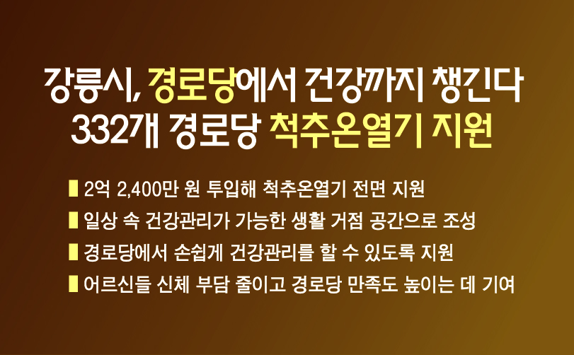 강릉시, 경로당에서 건강까지 챙긴다... 332개 경로당 척추온열기 지원 이미지 1
