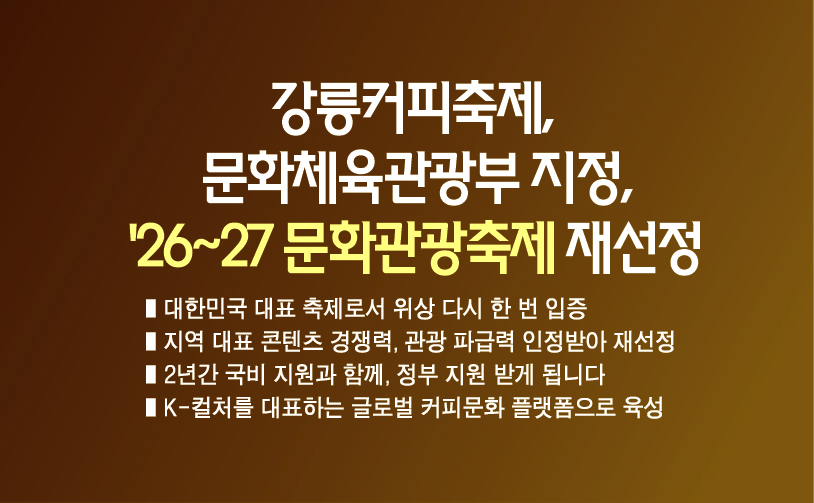 강릉커피축제, 2026~2027 문화관광축제 재선정 이미지 1
