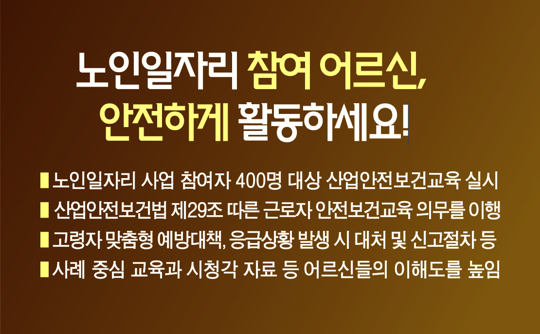 노인일자리 참여 어르신, 안전하게 활동하세요! 이미지 1
