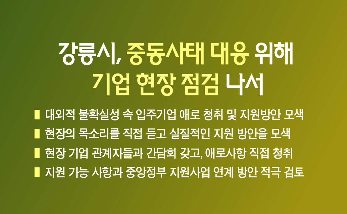 강릉시, 중동사태 대응 위해 기업 현장 점검 나서 이미지 1