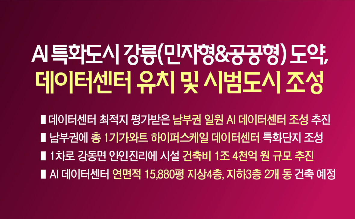 강릉시, AI 특화도시(민자형&공공형) 도약을 위한 데이터센터 유치 및 시범도시 조성 이미지 1
