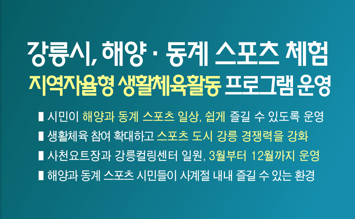 강릉시, 해양·동계 스포츠 체험, 「지역자율형 생활체육활동」프로그램 운영 이미지 1