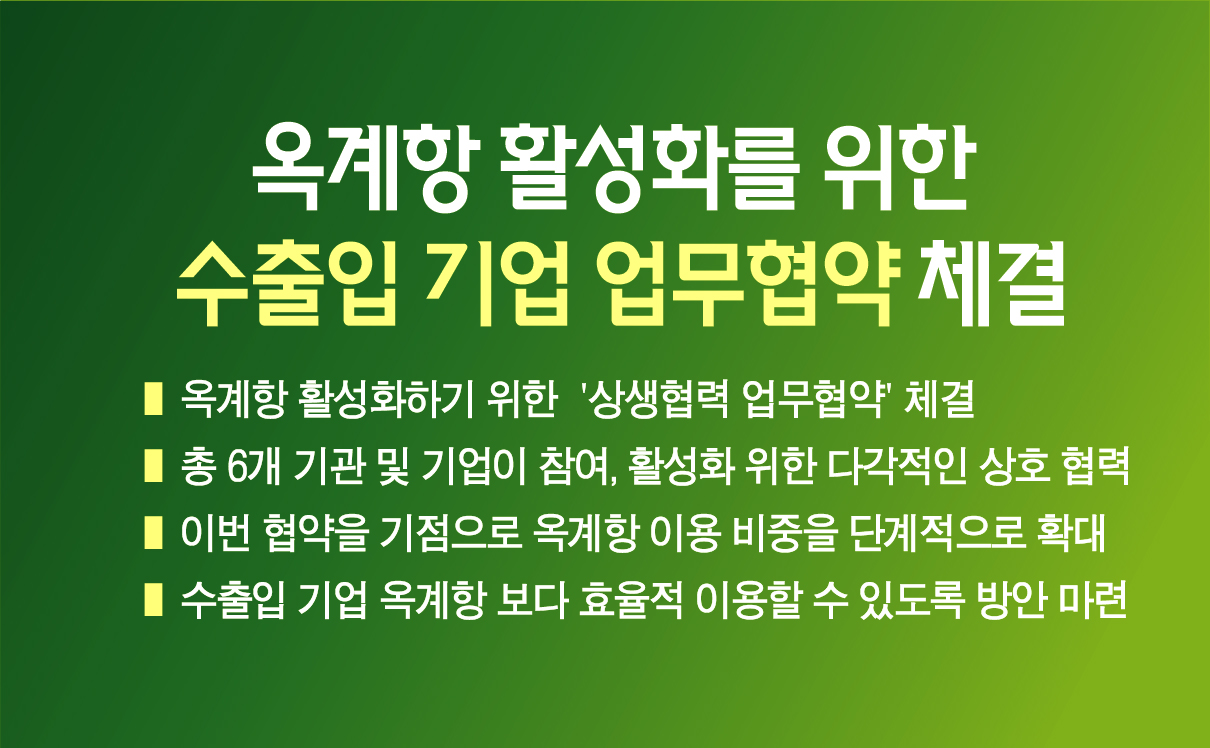 옥계항 활성화를 위한 수출입 기업 업무협약 체결 이미지 1