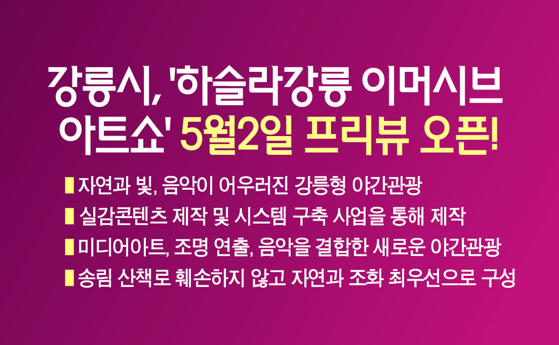 강릉시, ‘하슬라강릉 이머시브 아트쇼’ 5월2일 프리뷰 오픈! 이미지 1