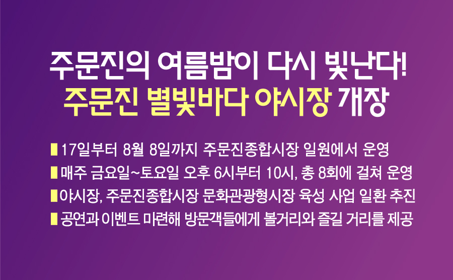 주문진의 여름밤이 다시 빛난다! 주문진 별빛바다 야시장 이미지 1