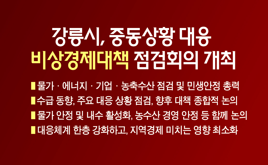 강릉시, 중동상황 대응 비상경제대책 점검회의 개최 이미지 1