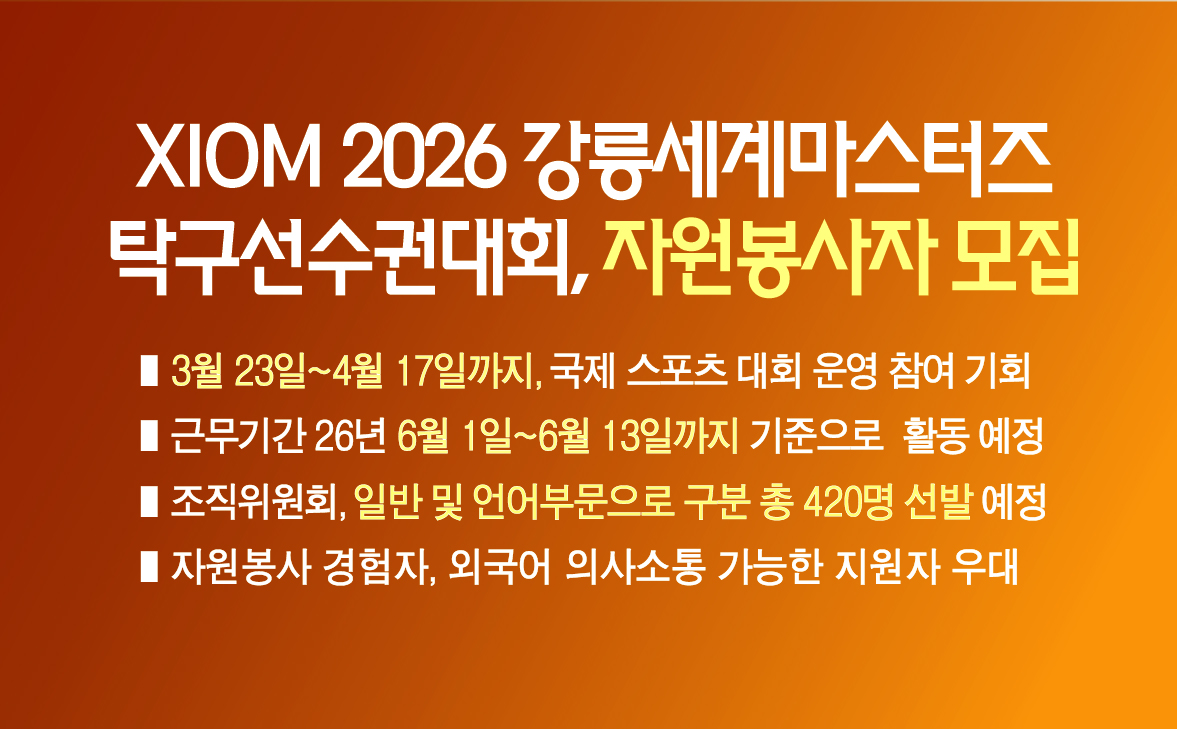 XIOM 2026 강릉세계마스터즈탁구선수권대회, 자원봉사자 모집 이미지 1