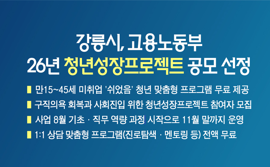 강릉시, 고용노동부 「2026년 청년성장프로젝트」 공모 선정 이미지 1