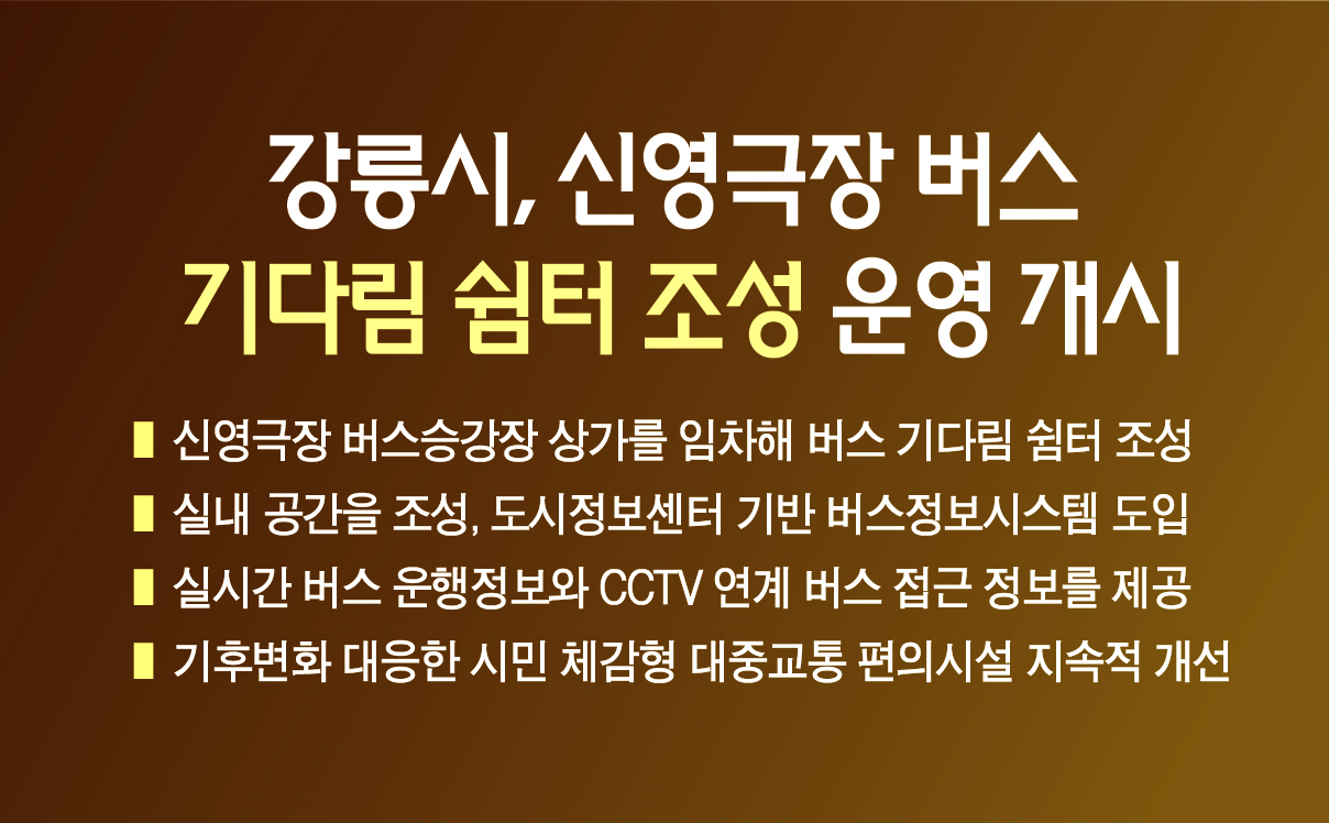 강릉시, 신영극장 버스 기다림 쉼터 조성 운영 개시 이미지 1