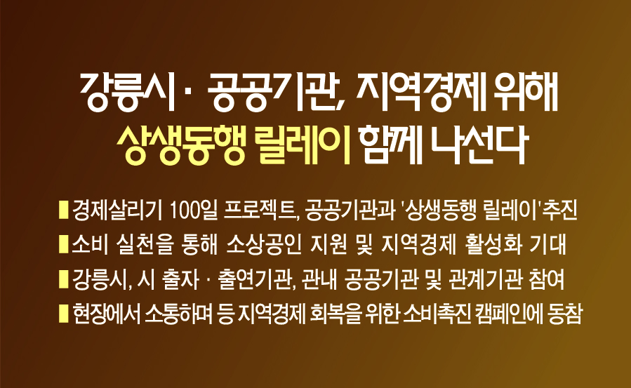 강릉시·관내 공공기관, 지역경제 활력 위해 ‘상생동행 릴레이’ 함께 나선다 이미지 1