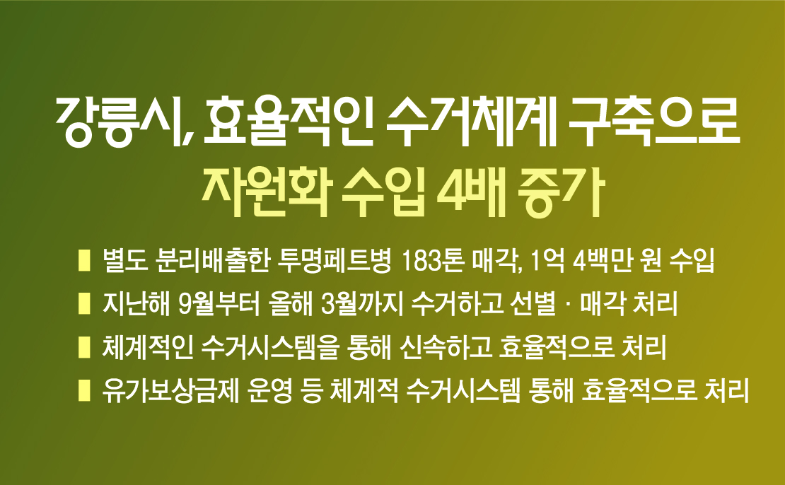 강릉시, 효율적인 수거체계 구축으로 자원화 수입 4배 증가 이미지 1