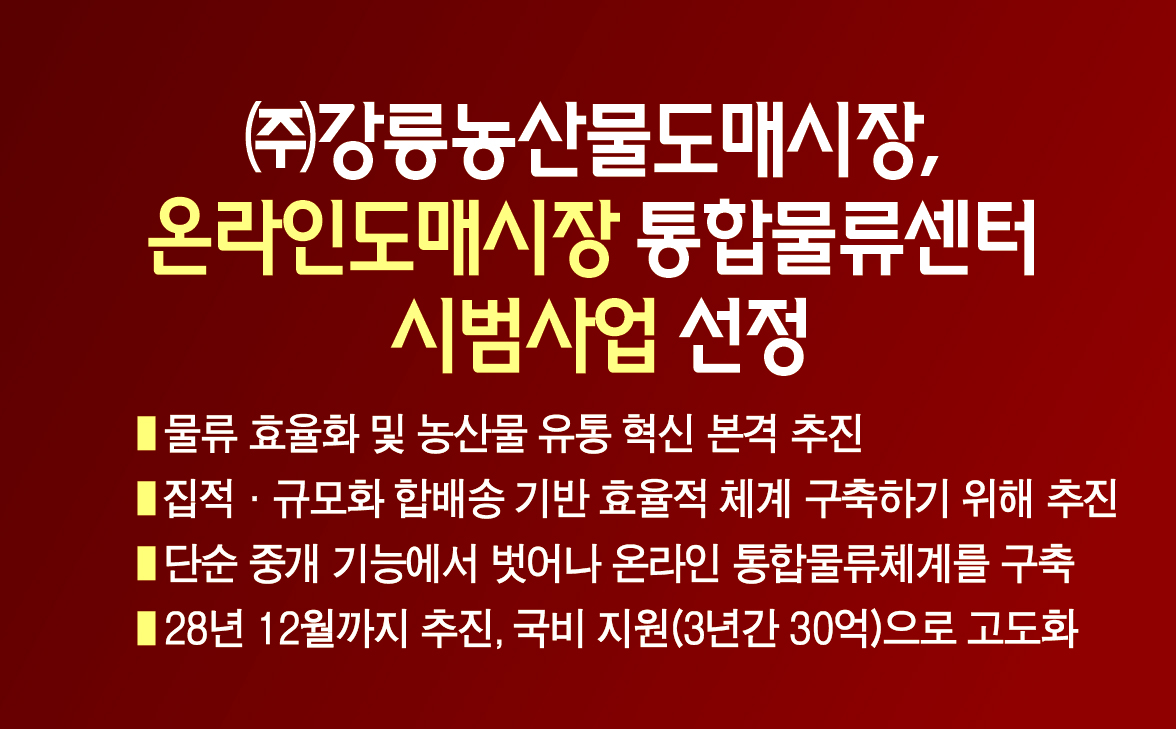 ㈜강릉농산물도매시장,  온라인도매시장 통합물류센터 시범사업 선정 이미지 1