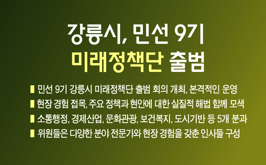 강릉시, 민선 9기 미래정책단 출범 이미지 1