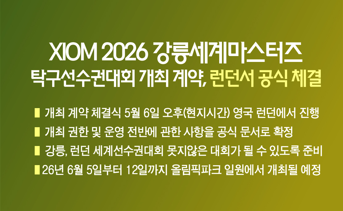 XIOM 2026 강릉세계마스터즈탁구선수권대회  개최 계약, 런던서 공식 체결 이미지 1