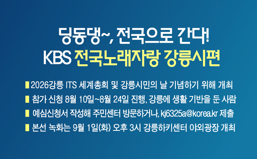딩동댕~ 강릉의 흥과 끼, 전국으로 간다! 「KBS 전국노래자랑 강릉시편」 9월 1일 개최 이미지 1